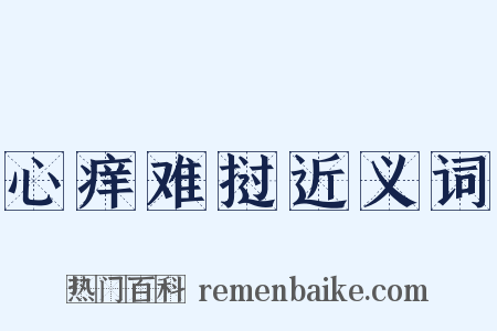心痒难挝近义词是什么意思的图片